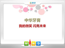 尖山中华牙膏——我的微笑闪亮未来